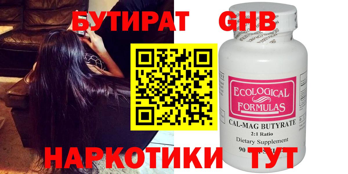 Бутират  Бахчисарай  БУТИРАТ оксибутират 