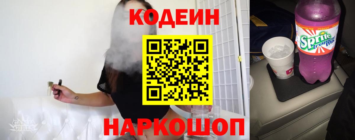 Кодеин Purple Drank  Бахчисарай  как найти закладки  Кодеиновый сироп Lean напиток Lean (лин) 